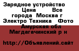 Зарядное устройство Canon › Цена ­ 50 - Все города, Москва г. Электро-Техника » Фото   . Амурская обл.,Магдагачинский р-н